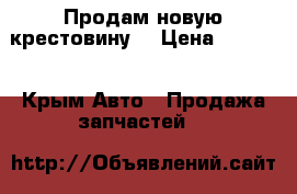 Продам новую крестовину. › Цена ­ 3 000 - Крым Авто » Продажа запчастей   